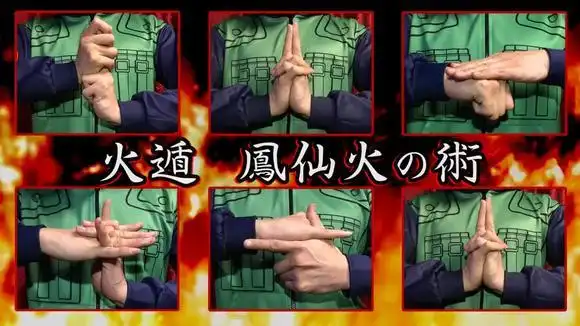 《火影忍者》真人版,火遁结印手势大全!-动漫视频-搜狐视频