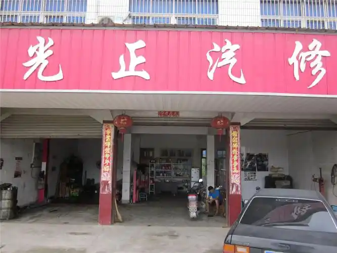 宁国光正汽修