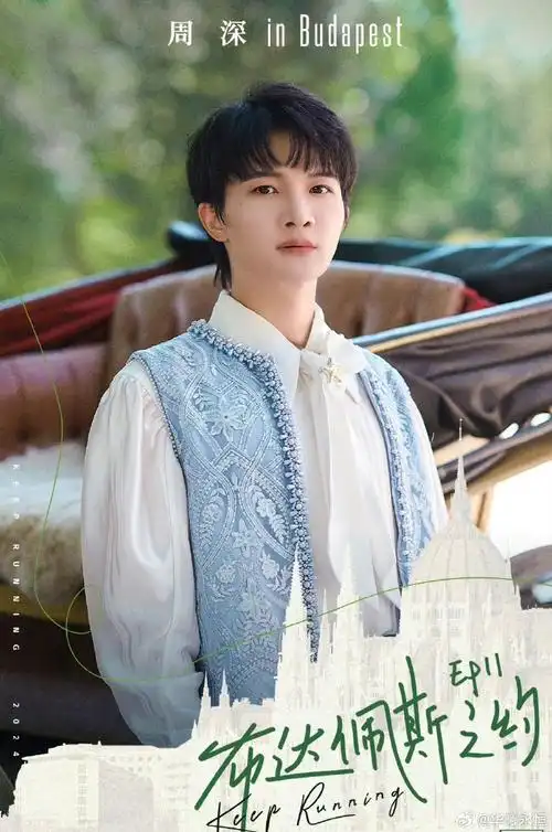周深奔跑吧