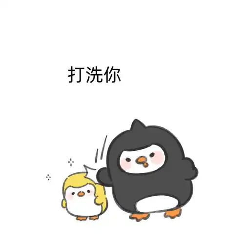 一些可爱的表情包