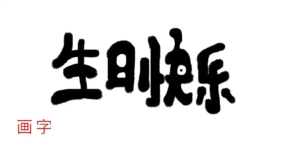 生日快乐|平面|字体/字形|哈哈曾_原创作品-站酷zcool