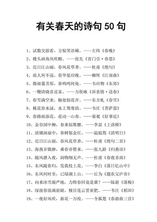 有关春天的诗句50句