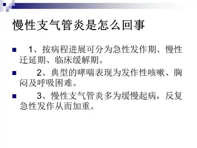 慢性支气管炎的症状.ppt