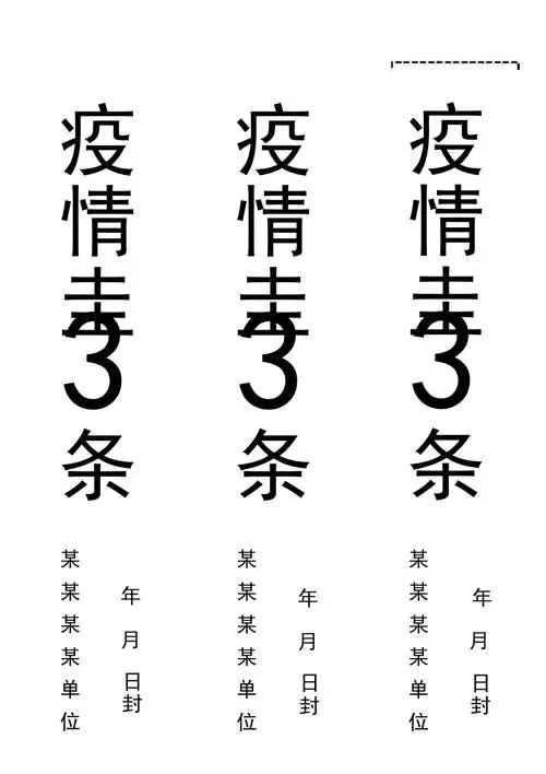 疫情封条通用word模板完整版