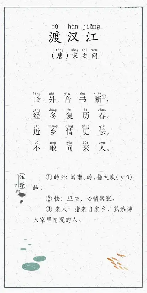 日有所诵051-渡汉江-唐-宋之问