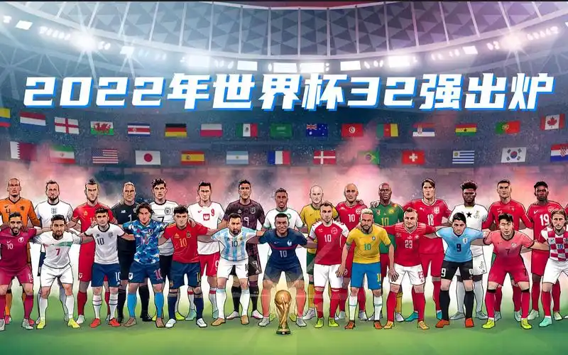 燃冬将至丨2022年卡塔尔世界杯32强全部出炉_哔哩哔哩_bilibili