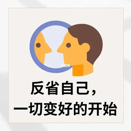 反省自己,一切变好的开始