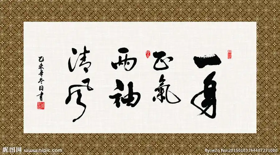 两袖清风书法字画毛笔字图片