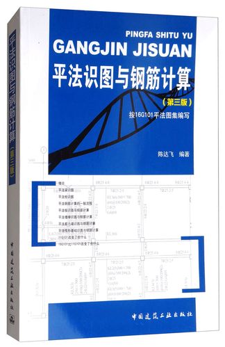 平法识图与钢筋计算第三版