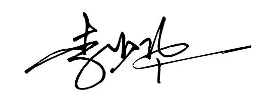 李少华艺术签名设计