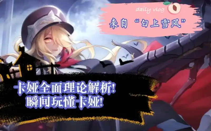 (300大作战)卡娅超详细理论解析!瞬间玩懂卡娅!