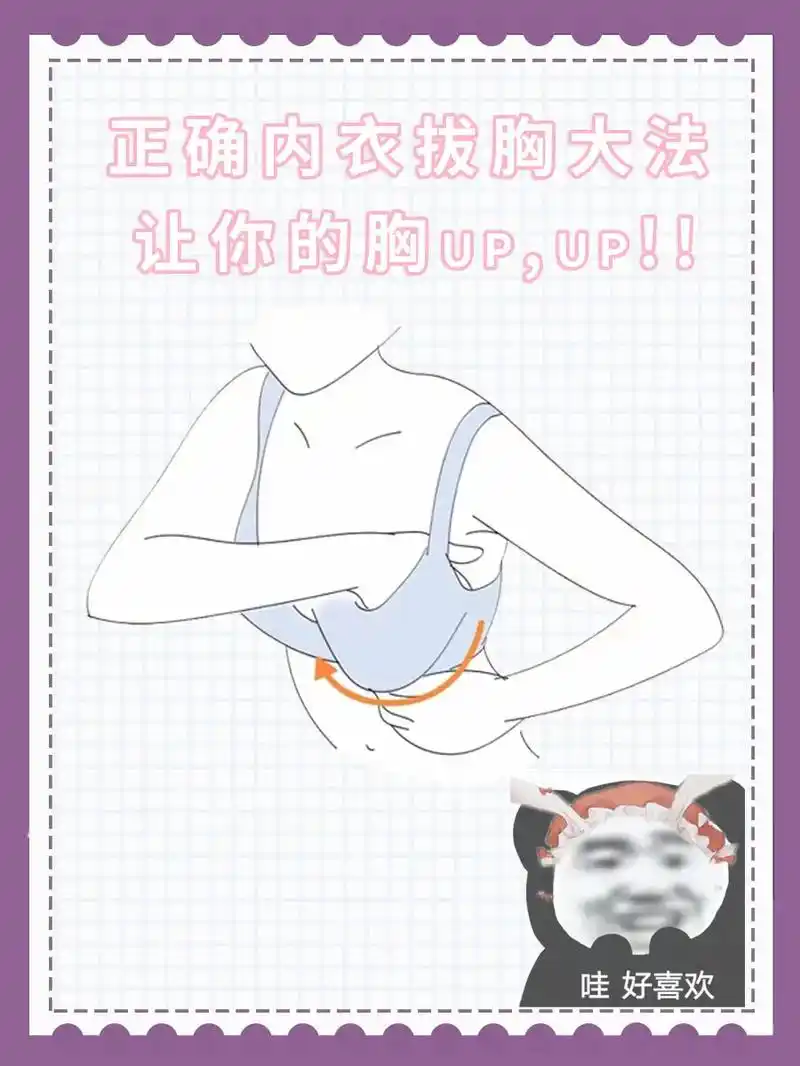 正确穿内衣还能让胸变大717171.天呐!
