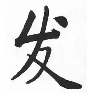 楷书发字