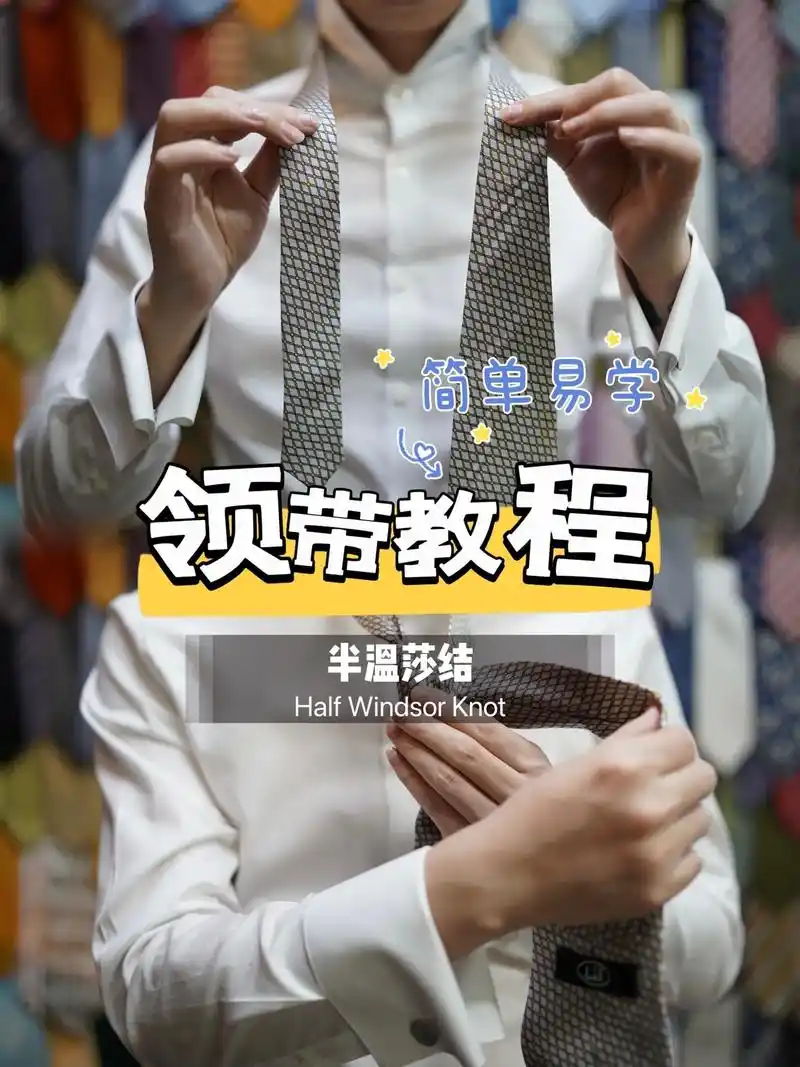 领带打法教程97|看一遍就会的半温莎结60-  半温莎结是一种 - 抖