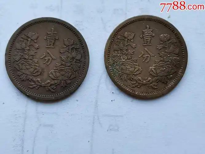 康德四年铜壹分_民国钱币_收藏价格_交易出手_7788人民币收藏