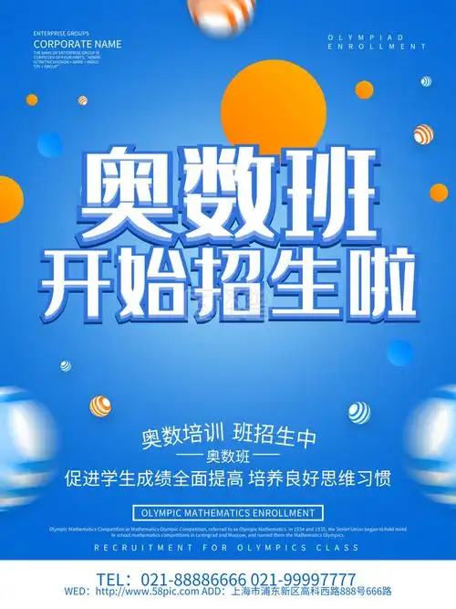 蓝色创意奥数班招生海报设计