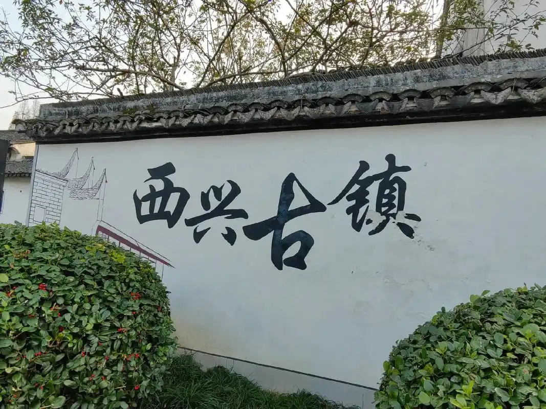 西兴古镇是中国大运河杭州段的六个遗产点之一,上溯至春秋时期, - 抖