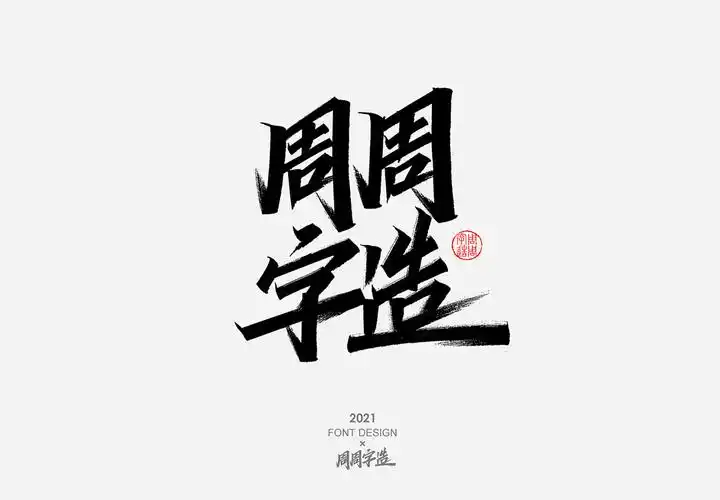 日常手写字体排版方式——正方形排版