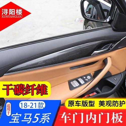 适用18-23款宝马5系内门板装饰车门面板碳纤维525li530li 5系改装
