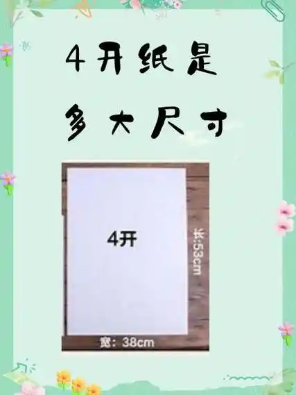 具体来说,4开纸的尺寸为:正度为389mm×546mm,大度为444mm×597mm.