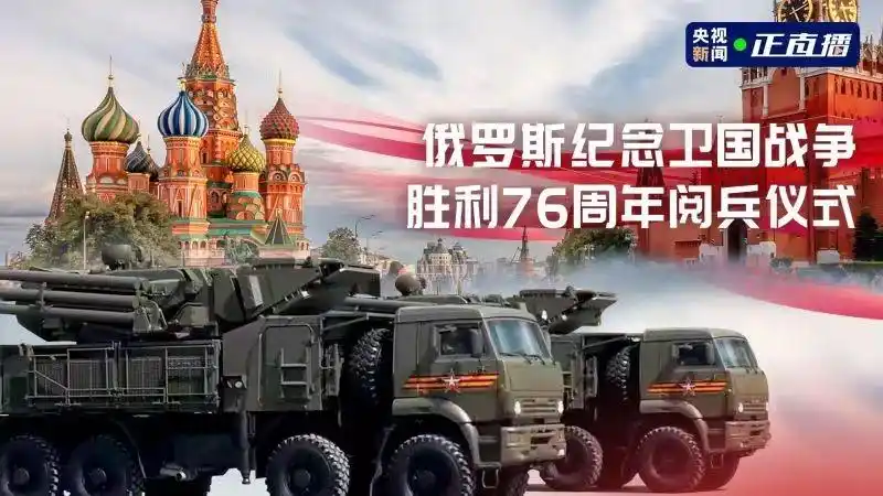 俄罗斯举行阅兵式纪念卫国战争胜利76周年