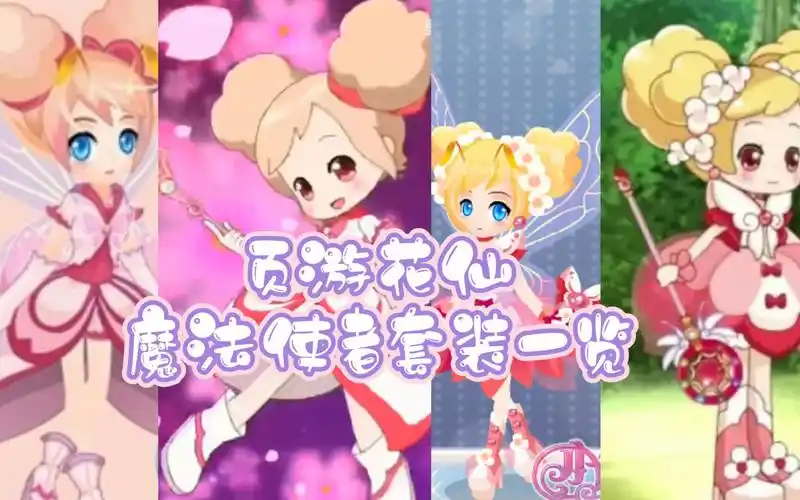 小花仙页游动画花仙魔法使者服装一览