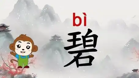 认识"碧"字:字谜,读音,结构,笔顺,组词