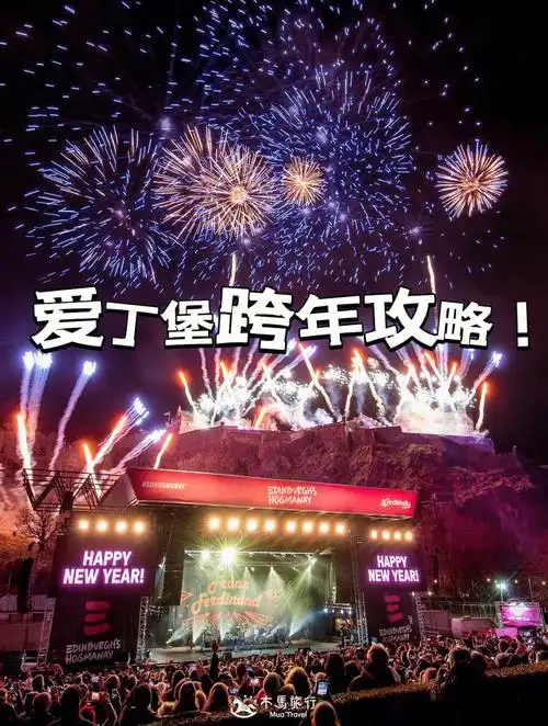 hogmanay庆典活动为期三天,活动包括12.30的火炬游行;12.