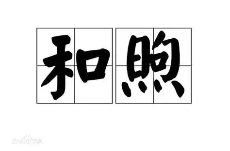 "和煦"一词的拼音是( ) 意思是