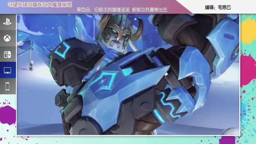 【新闻】黑百合:旧版本我唯唯诺诺 新版本我重拳出击 守望先锋双盾