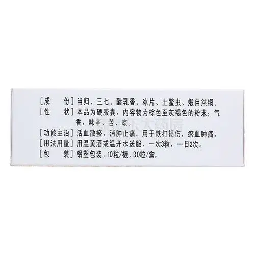 【活血止痛胶囊】价格_功效与副作用_说明书-康德乐大药房