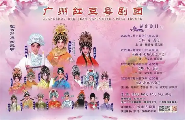 广州红豆粤剧团演出海报