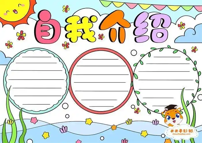 一年级自我介绍内容手抄报 一年级手抄报-蒲城教育文学网