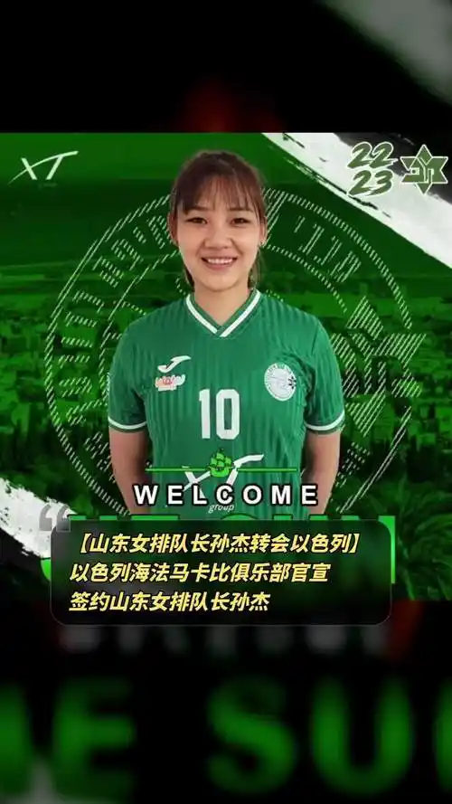 山东女排队长孙杰转会以色列-度小视