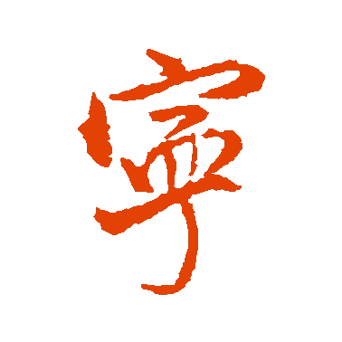 字典中"宁"字拼音_意思_部首_组词——百答知识