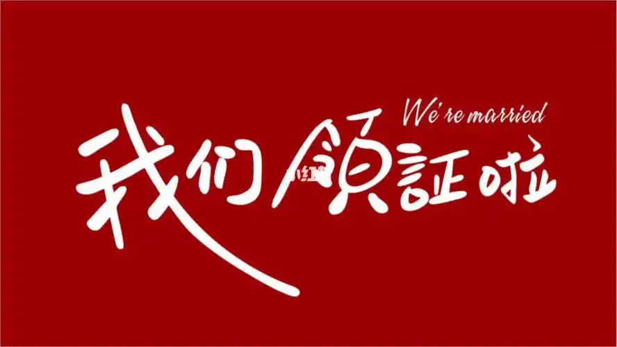 1111我们领证啦