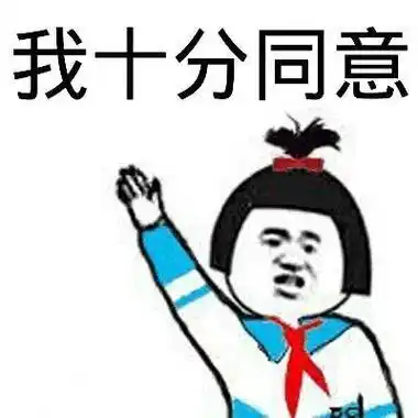 我十分同意 - 斗图表情包 - 金馆长表情库 - 真正的斗图网站 - pkdo