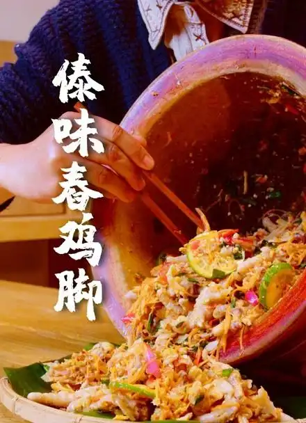 酸辣入味的傣味舂鸡脚,好吃停不下来,这个配方拿去用,一定好吃