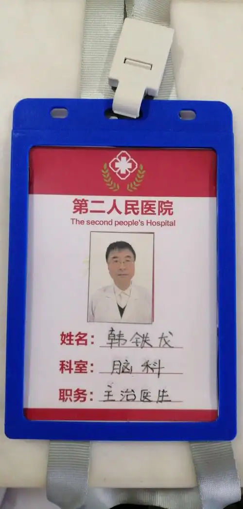 韩医生胸前的工作牌.