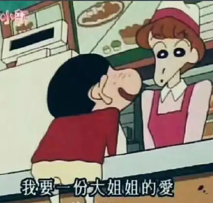 我要一份大姐姐的爱_我要_姐姐_一份表情