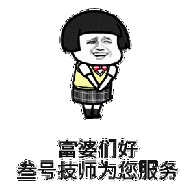 富婆们好,叁号技师为您服务_富婆_为您服务_技师表情