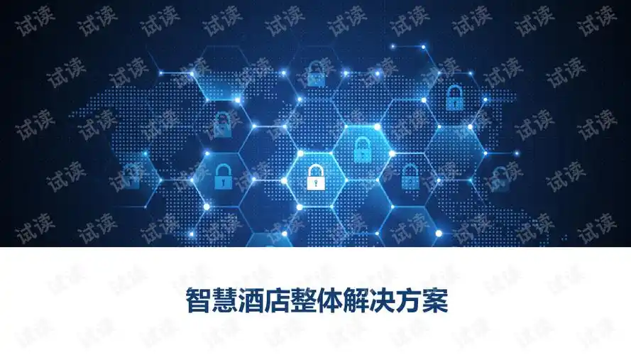 智慧酒店整体解决方案.ppt