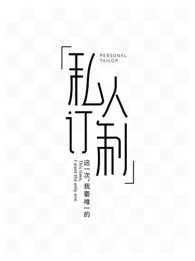 私人订制 i>黑 /i> i>色 /i>创意字体