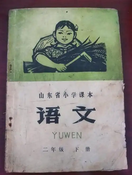70年代语文课本上部