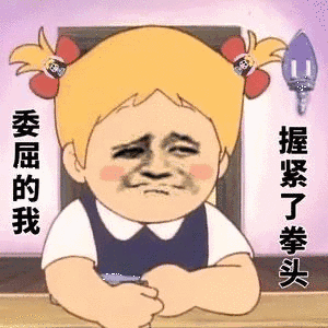 委屈的我,握紧了拳头 - 斗图表情包 - 斗图神器 - adoutu.com