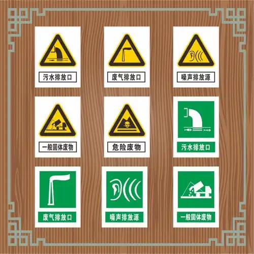 废物环境保护一般标示标识警告提示危险固体污染源标志牌