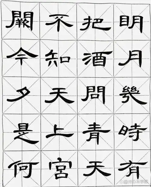 实用隶书集字古诗词