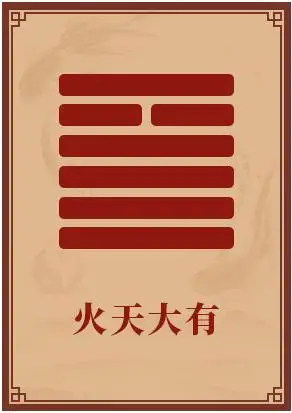 你将在年底迎来什么惊喜大有卦