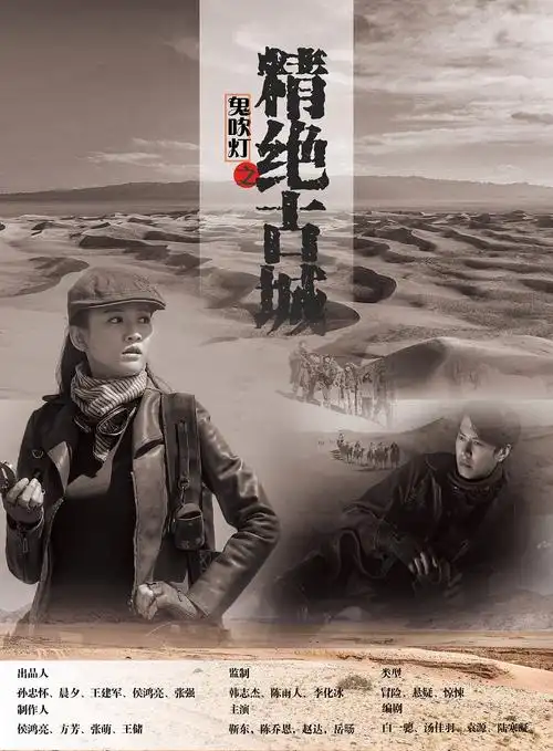 鬼吹灯之精绝古城