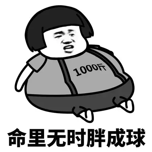 天要我胖,不得不胖 - 斗图表情包 - 斗图神器 - adoutu.com